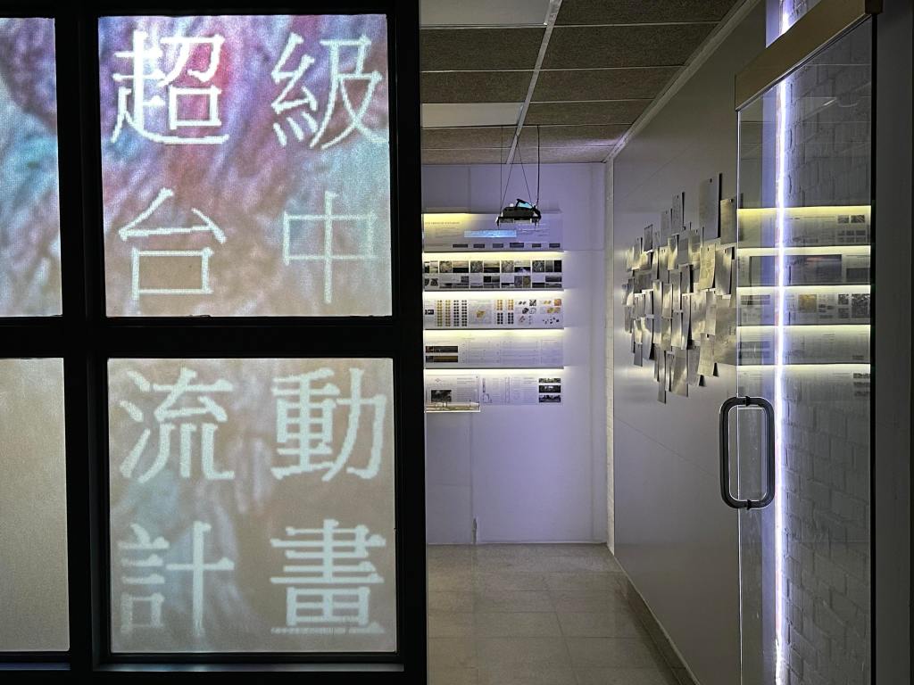 超級台中流動計畫設計成果展 展場入口